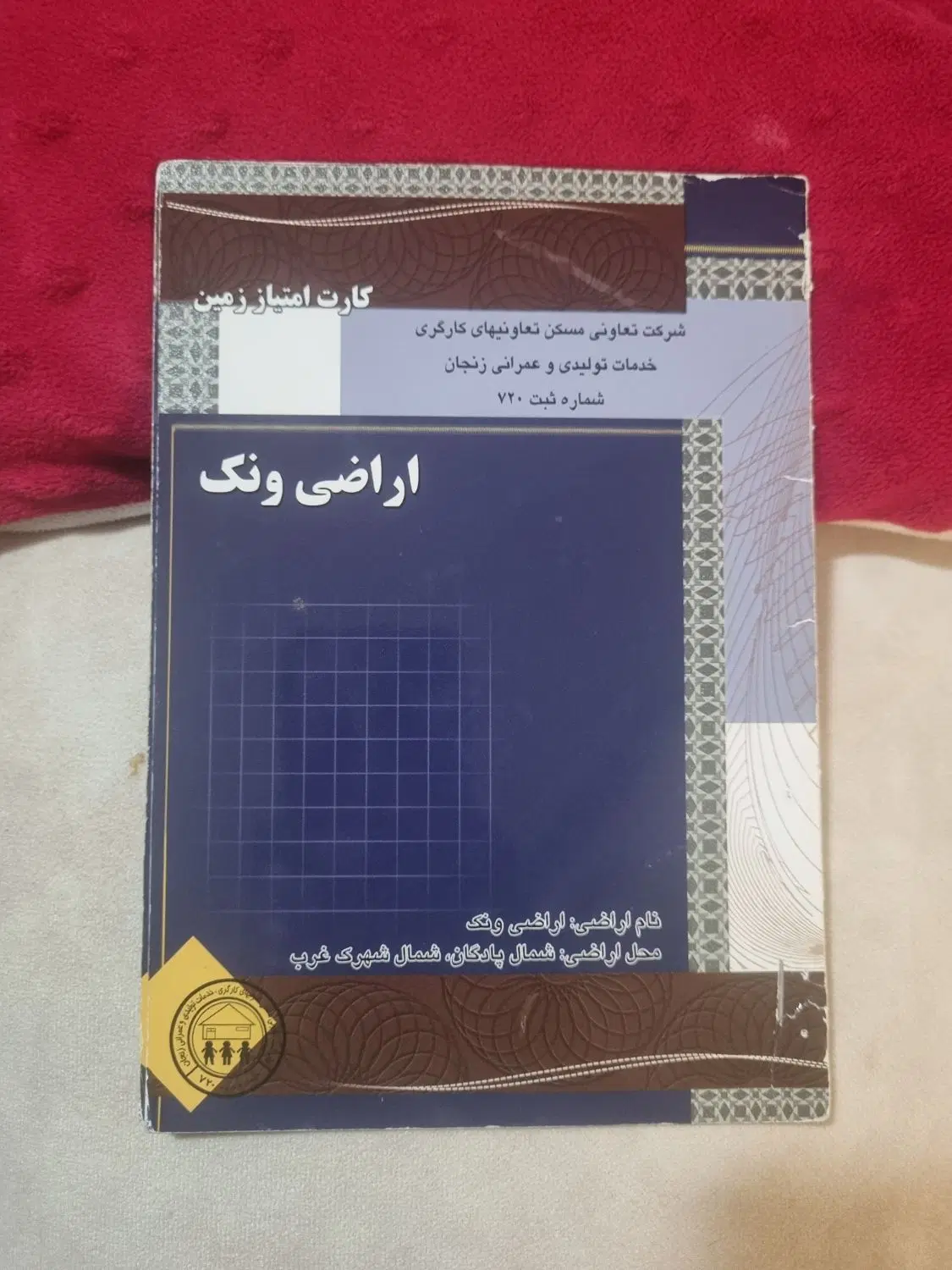 اراضی  ونک
