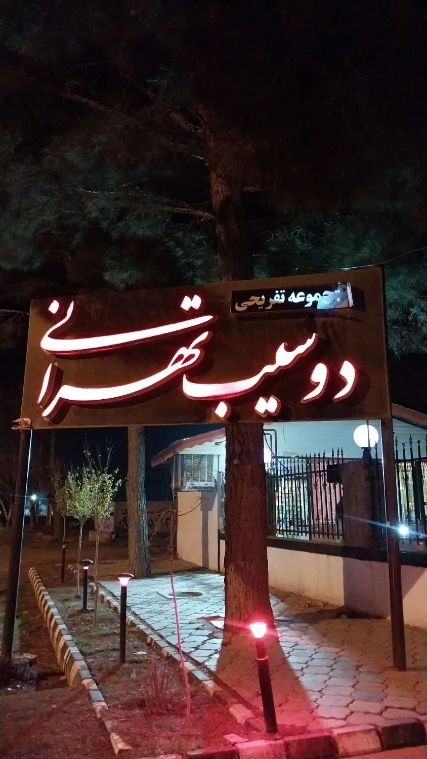 مجموعه تفریحی دوسیب تهرانی (خانوادگی )