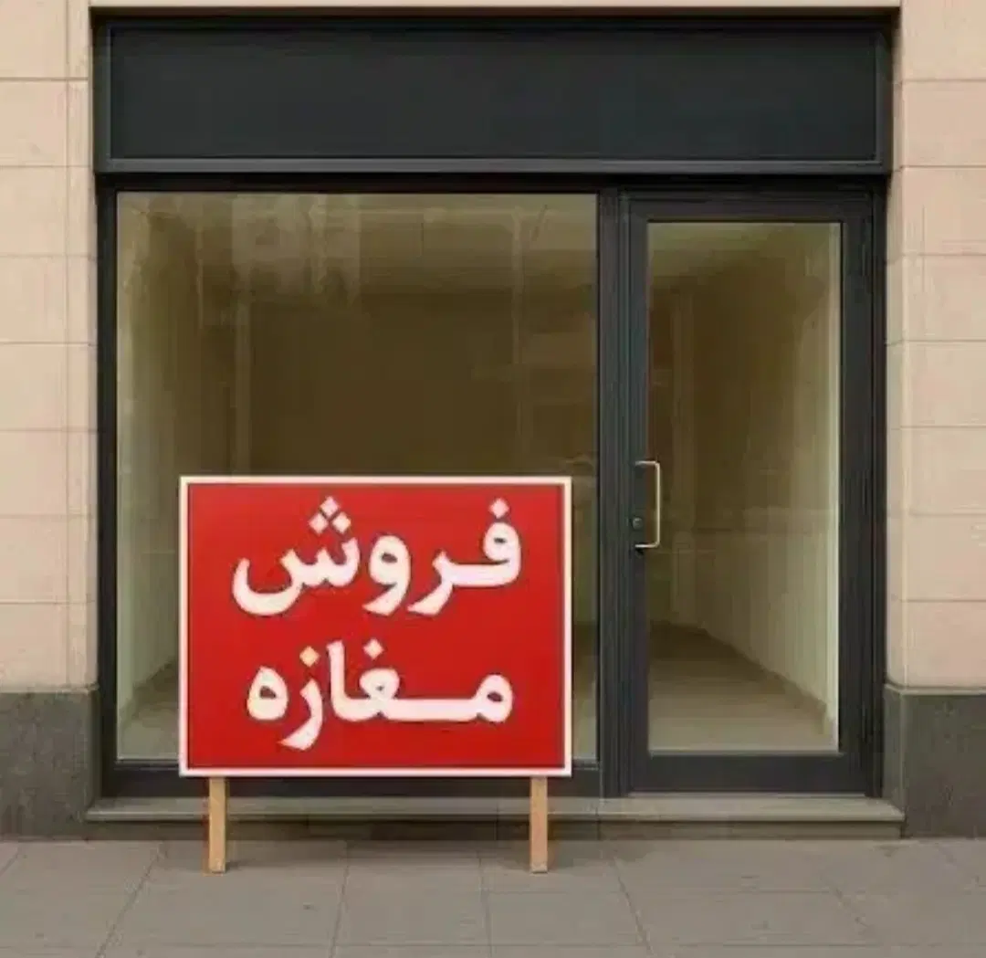 فروش مغازه 32 متری. 4×8 واقع در زیبا شهر