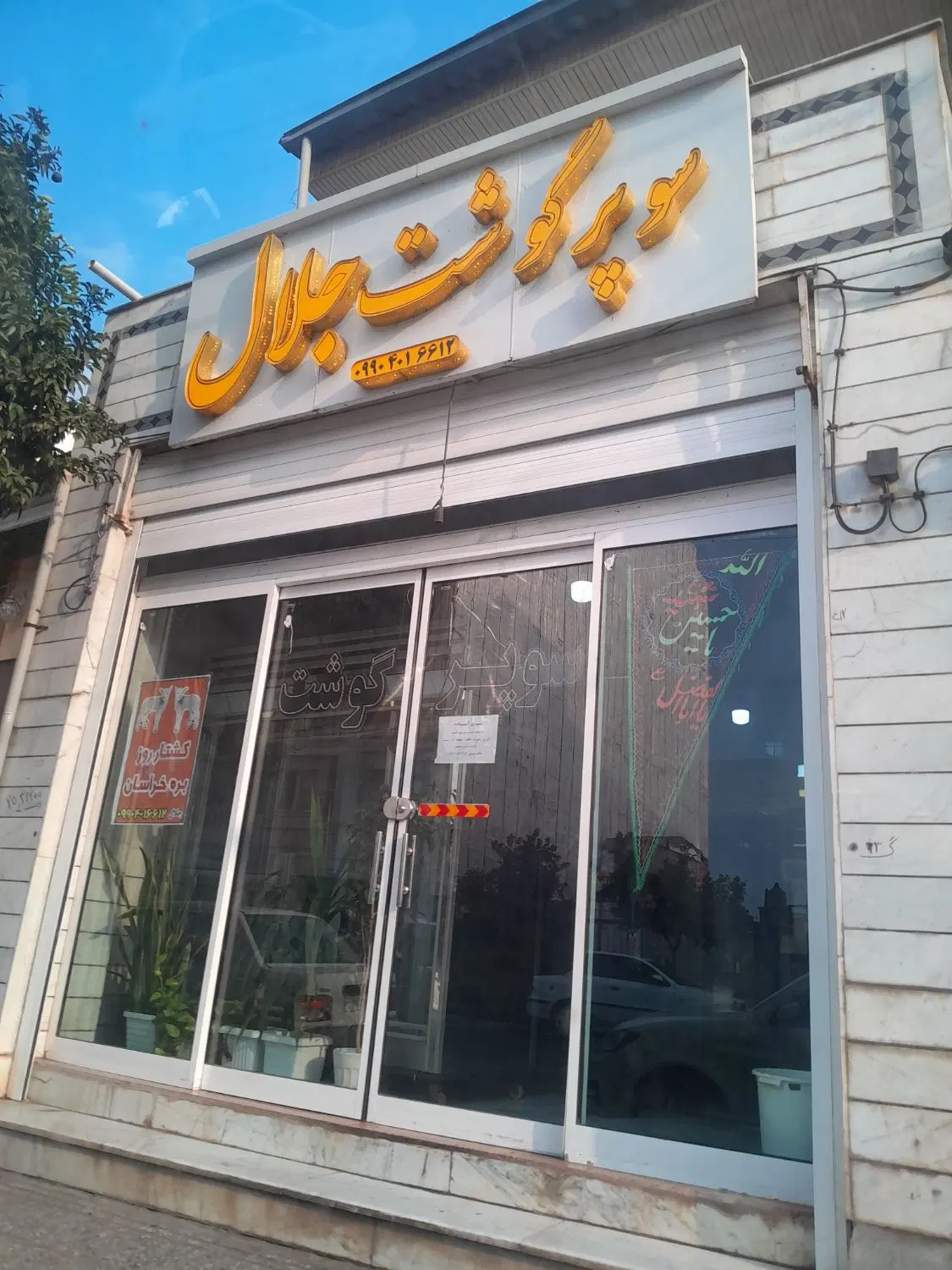 مغازه تجاری قرق
