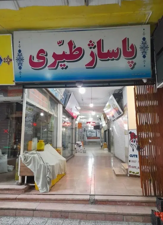 فروش یک باب مغازه 24 متری