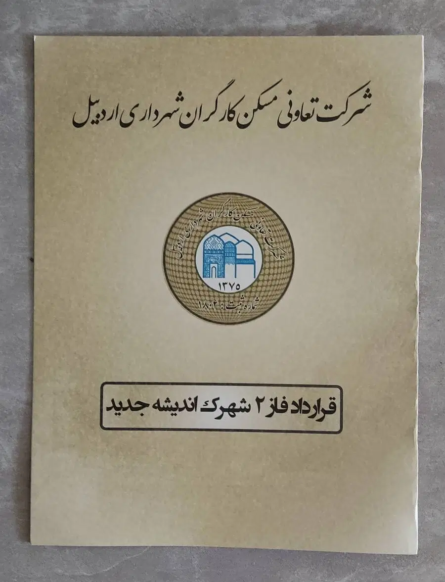 زمین قرارداد فاز 2 شهرک اندیشه جدیدکارگران شهرداری