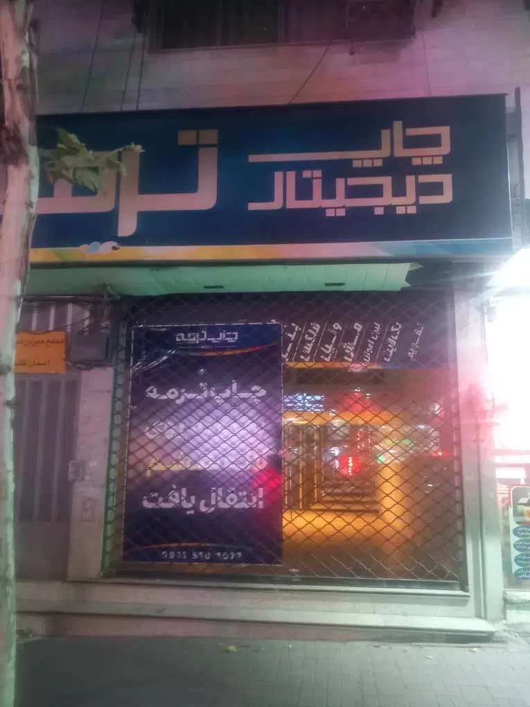 فروش سرقفلی مغازه در موقعیت خیابان شهدا گرگان