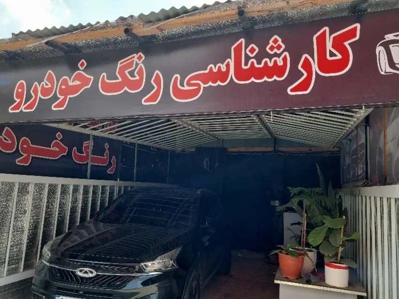 اجاره مغازه آماده کارشناسی در شهرک خدمات خودرویی
