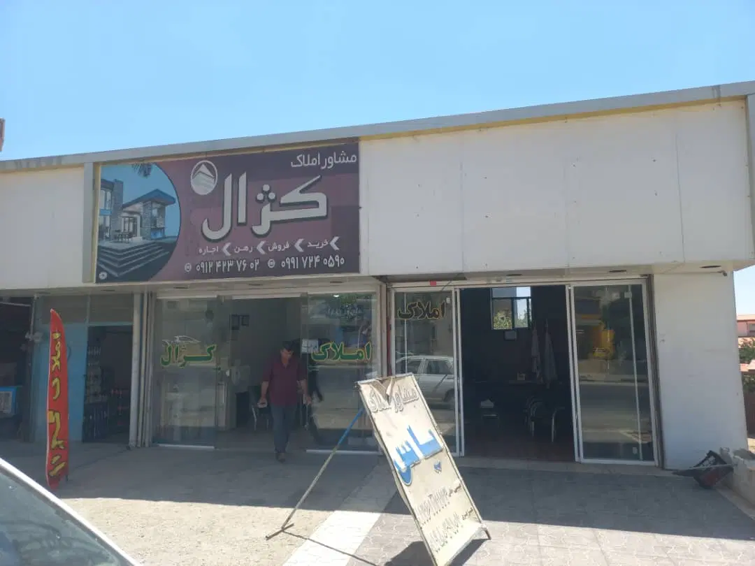 فروش ملک تجاری مغازه