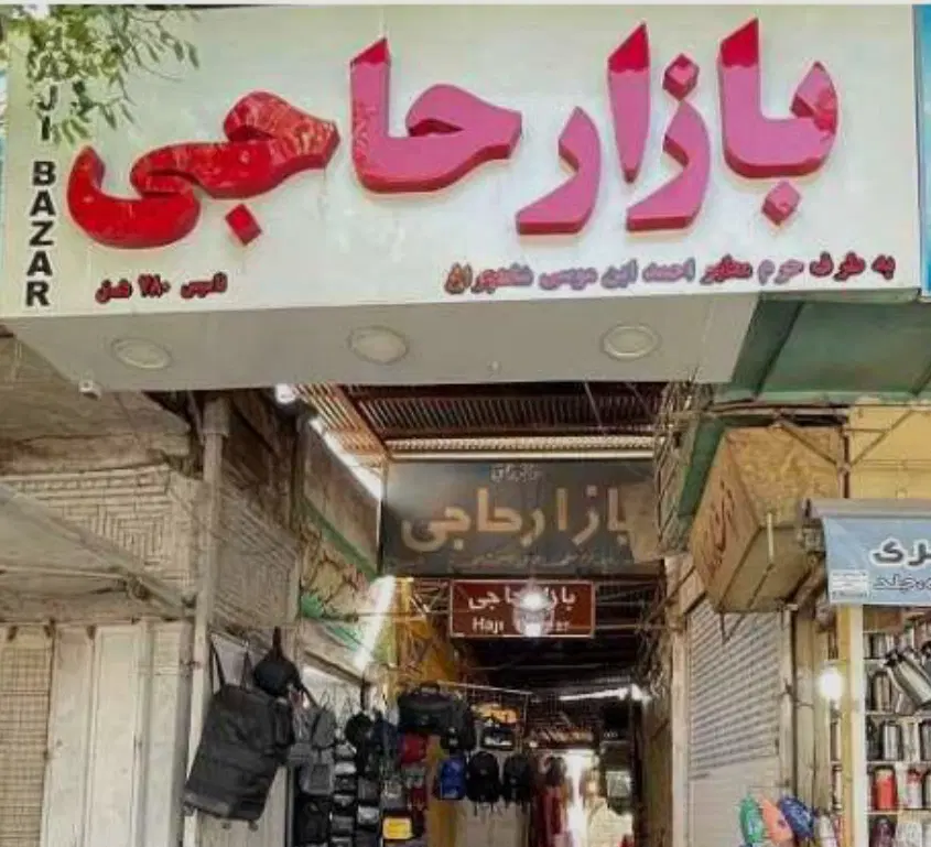 فروش سرقفلی مغازه بازار حاجی