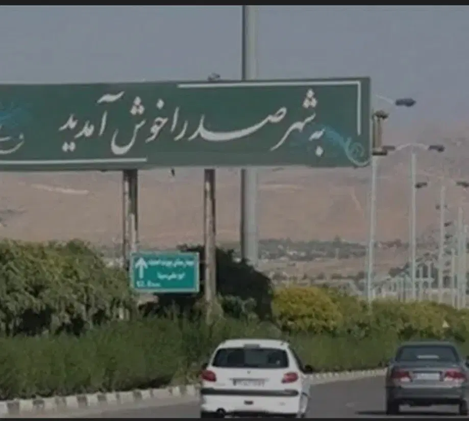 فروش زمین ۳رقمی صدرا