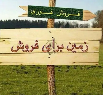 فروش خانه ۳۰۰۰متر مسکونی با ۳۰۰۰متر زراعتی
