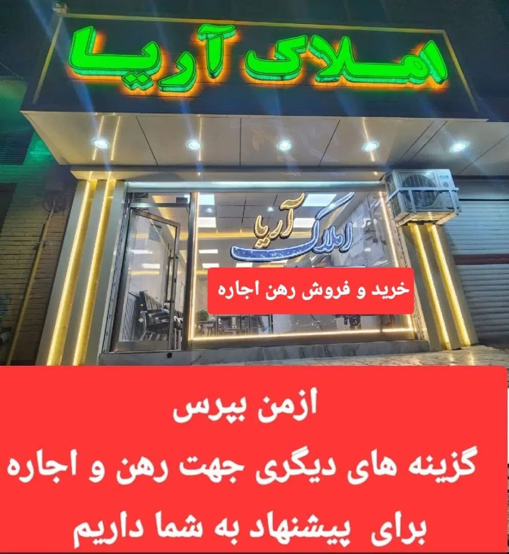 شهرک نور_آپارتمان۱۴۰متر_جنوبی_کد۱۴۵۰۷_رسالت