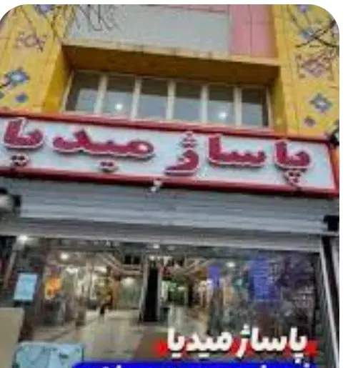 مغازه 17متر طبقه همکف پاساژ میدیا