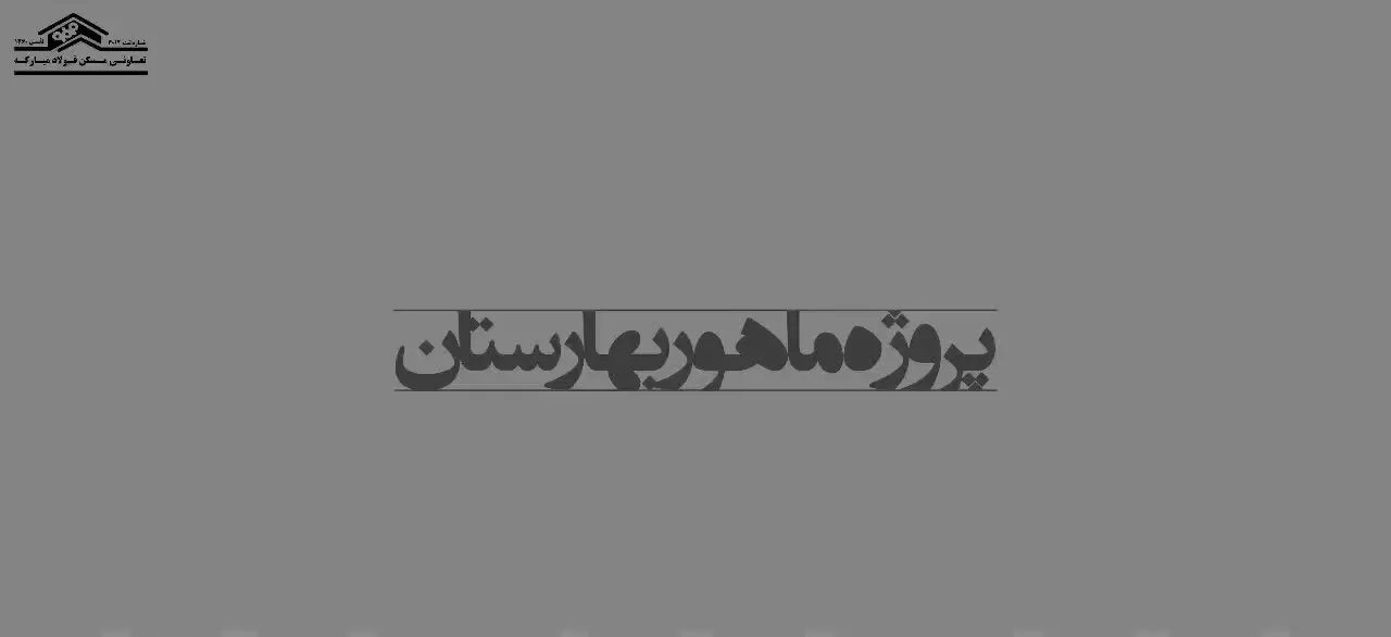 فروش امتیاز پروژه ماهور بهارستان تعاونی فولاد