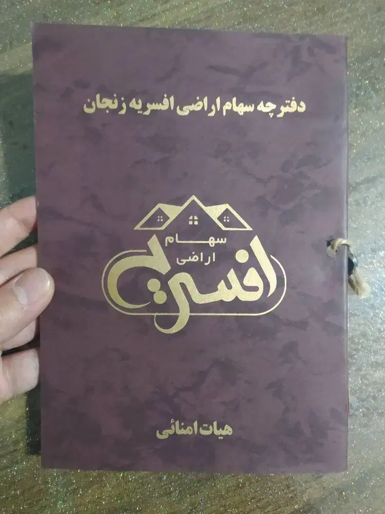 فیش سهام افسریه تمام واریزی