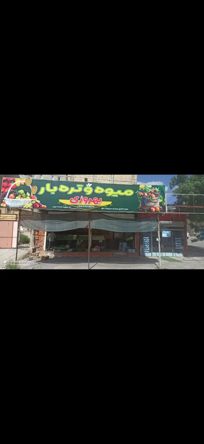 واگذاری مغازه میوه فروشی در بهترین موقعیت