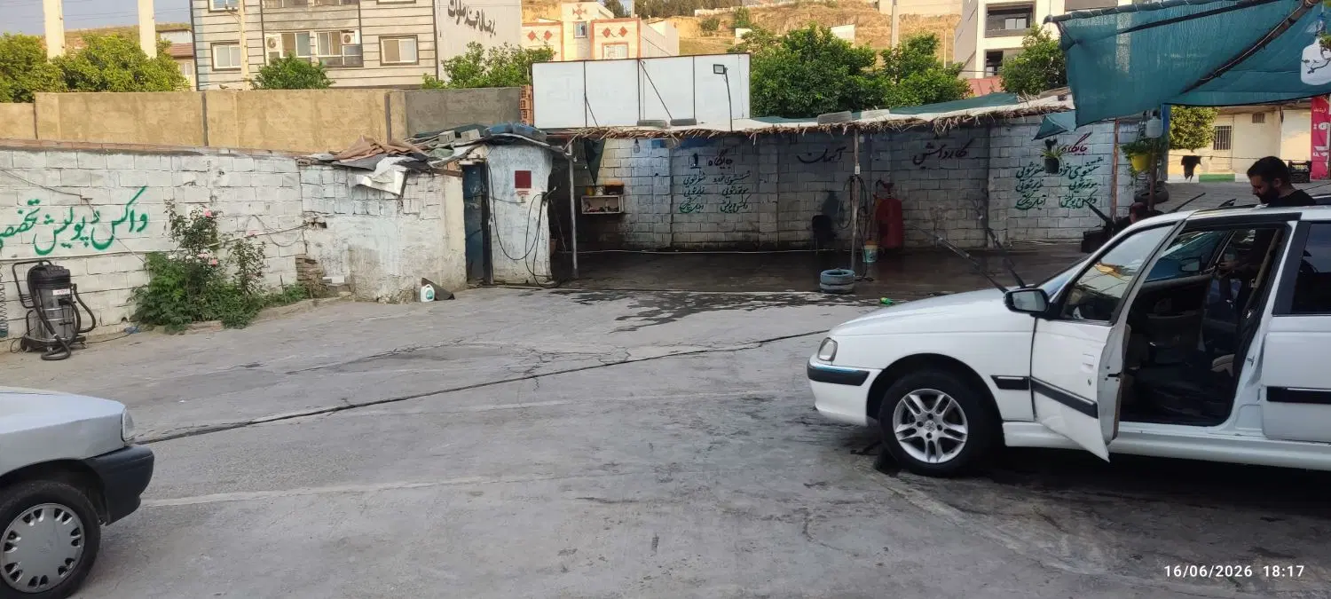 واگذاری کارواش در حال فعالیت