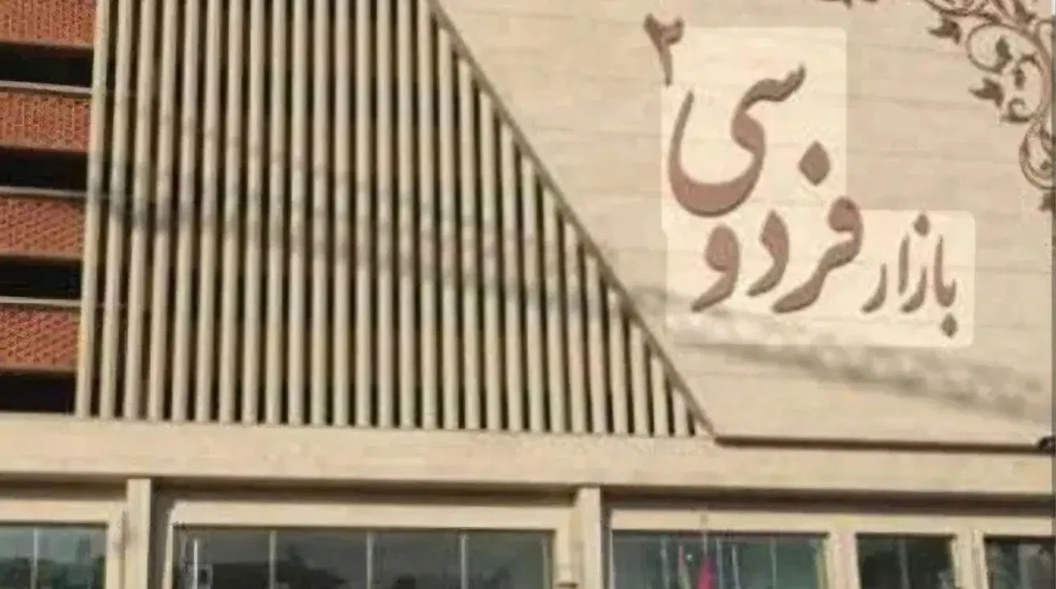مغازه بازار فردوسی ۲