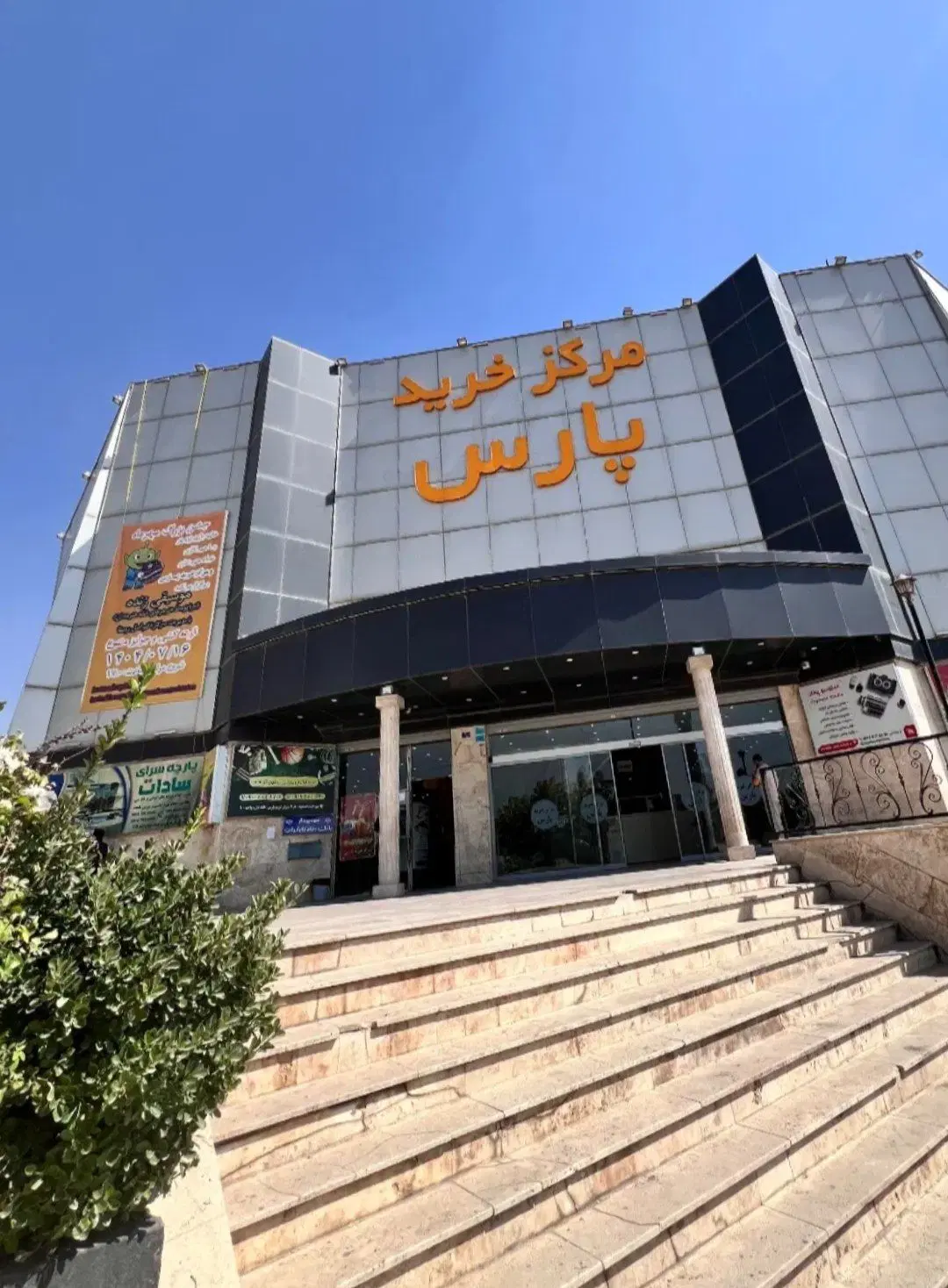 18 متری همکفت مجتمع تجاری پارس