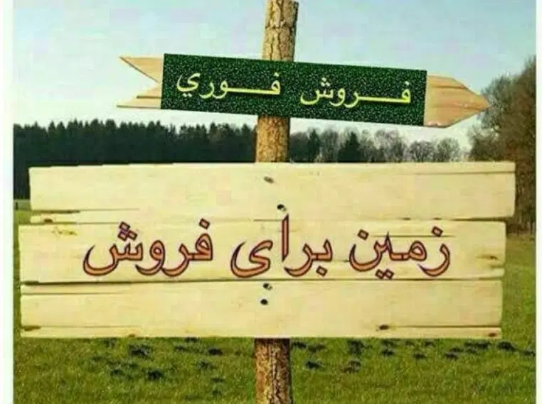 فروش زمین مسکونی