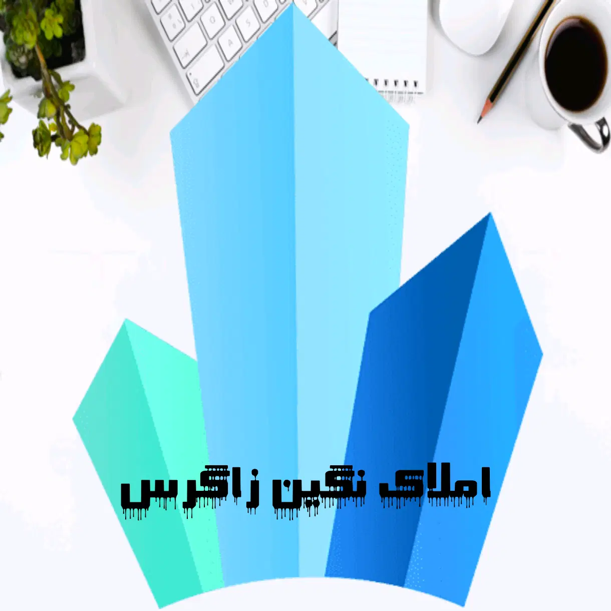 تک واحد فروشی
