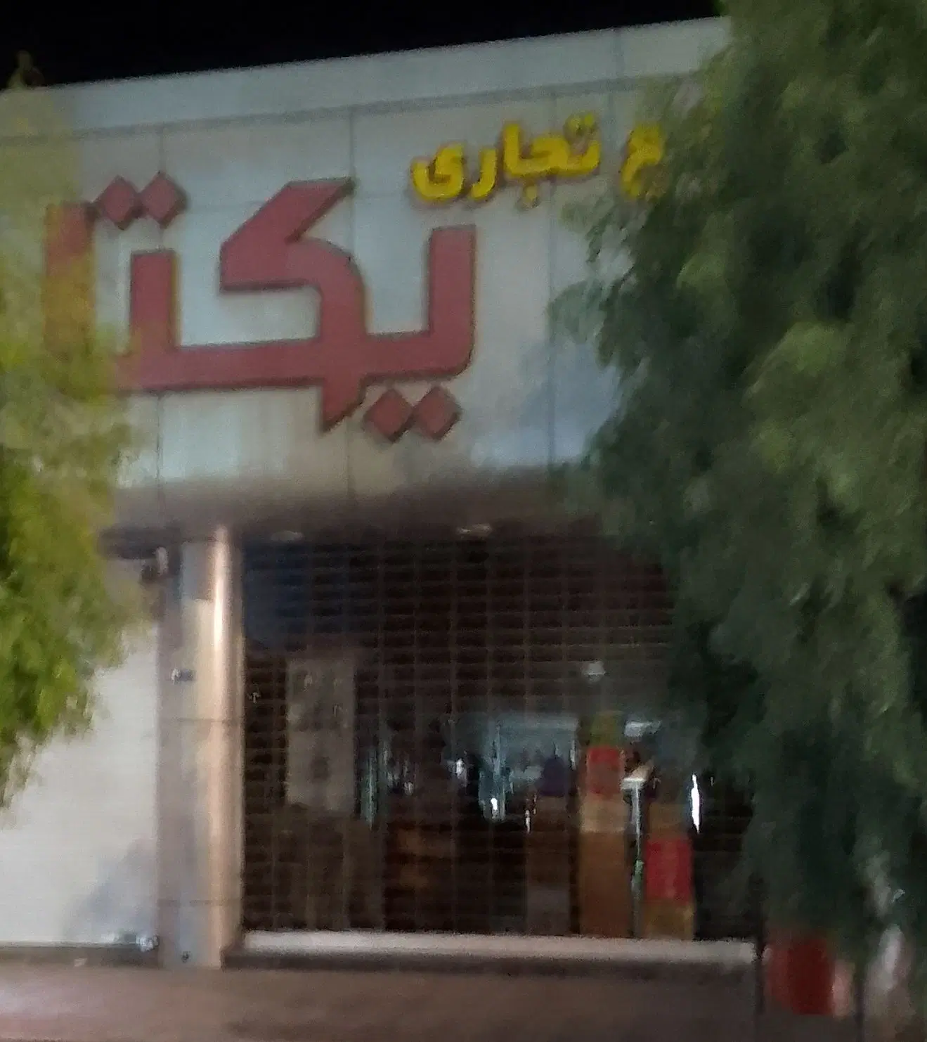 مغازه محیاشهر پاساژیکتا