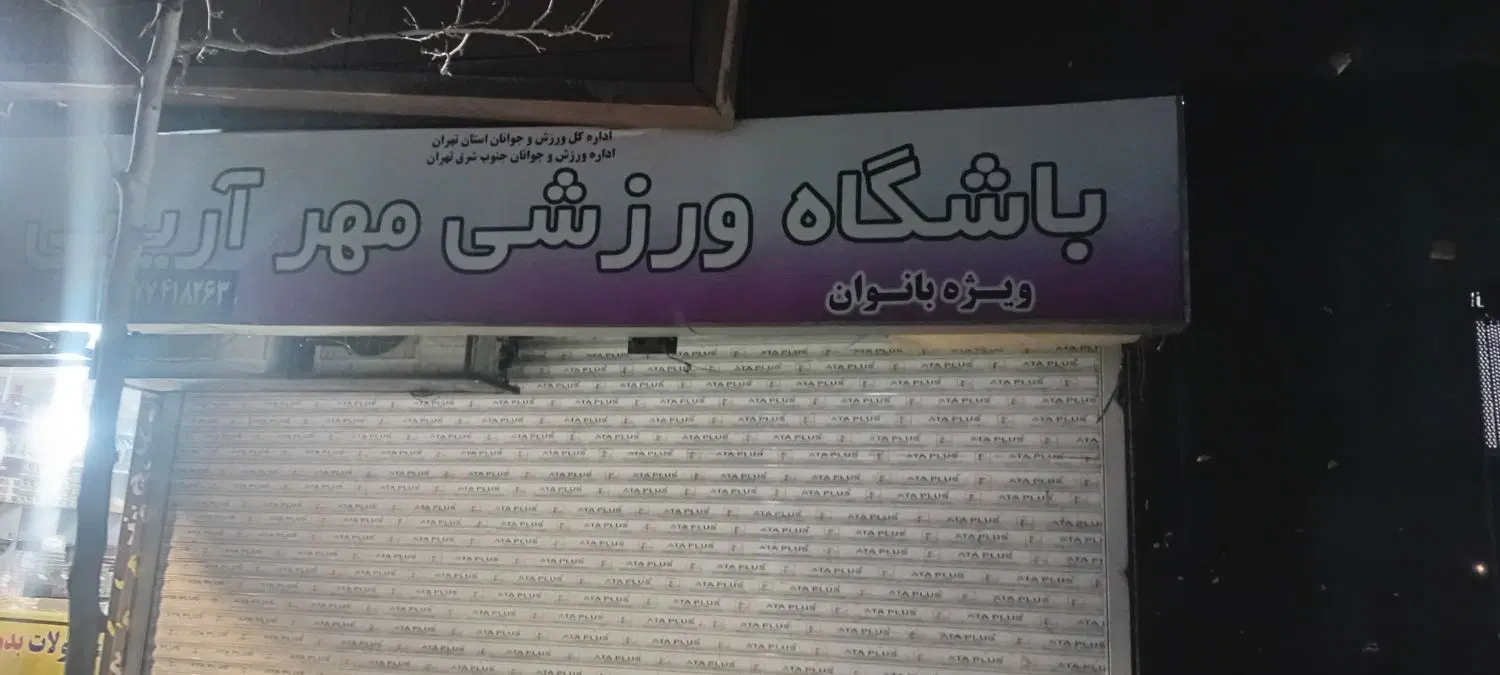 اجاره مغازه باشگاه