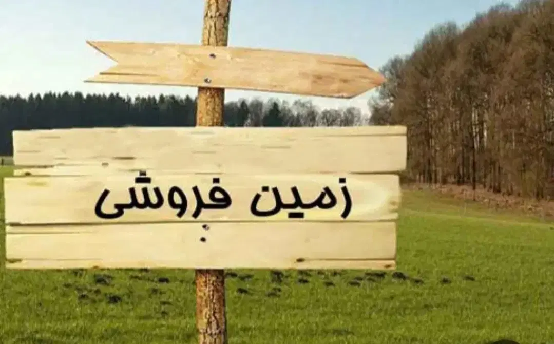 زمین واگذاری نیرو انتظامی