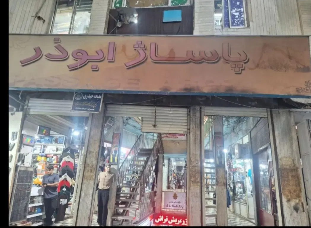 یک باب مغازه