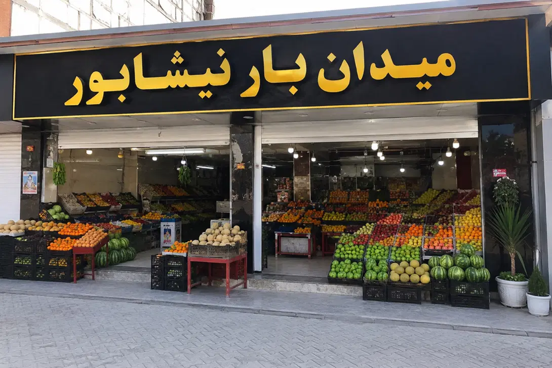 سرمایه گذاری در میدان بار نیشابور
