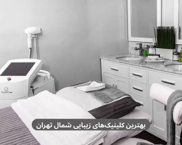 کرایه اتاق ۱۵ متری در کلینیک زیبایی