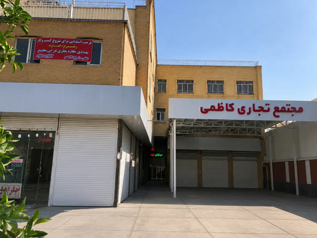 فرصت استثنایی شروع کسب و‌ کار در قلب تجاری شیراز
