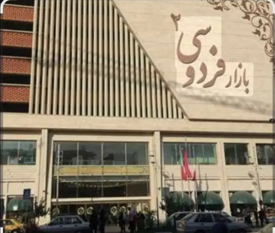 فردوسی۲ همکف پایین
