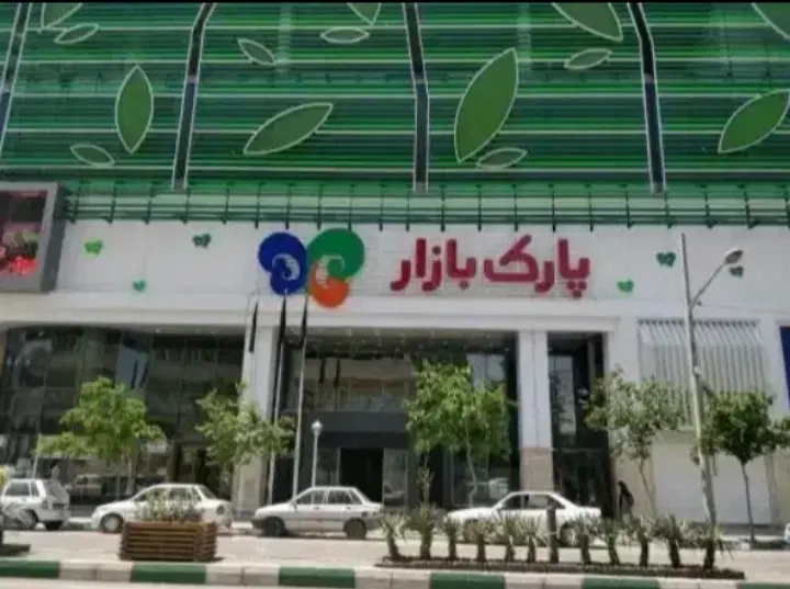 واگذاری مغازه در پارک بازار