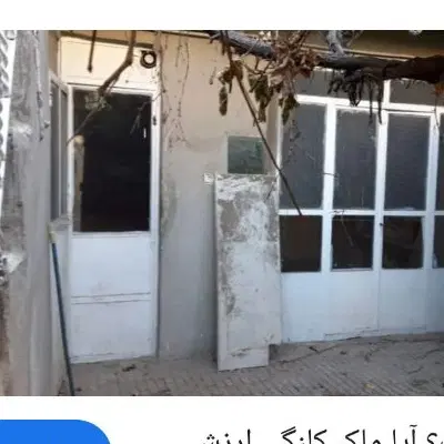 خانه مسکونی کلنگی پشت بازار خیابان اردشیر کرمی
