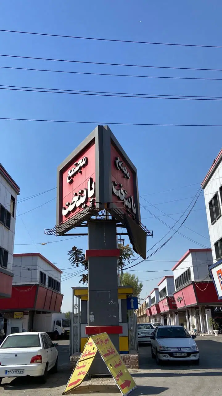 بر آیت الله سعیدی