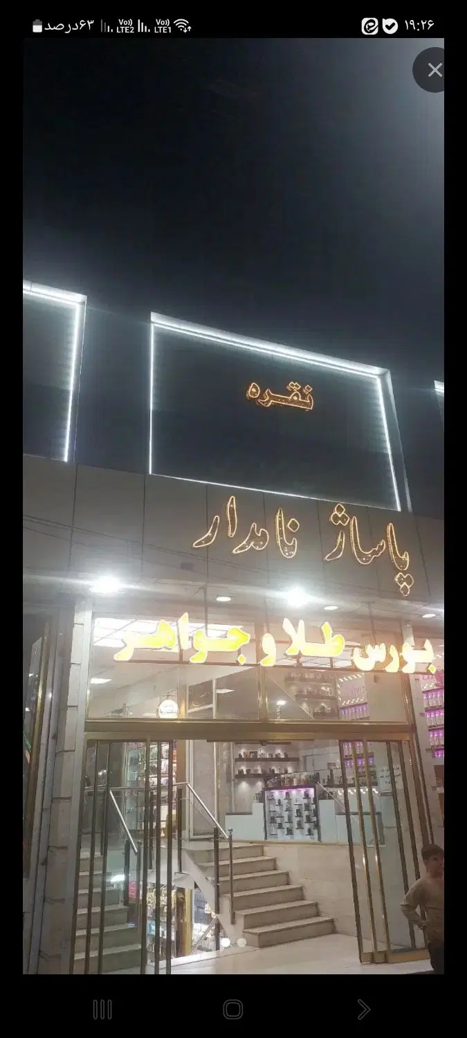 اجاره مغازه در نصف راه پاساژ نامدار