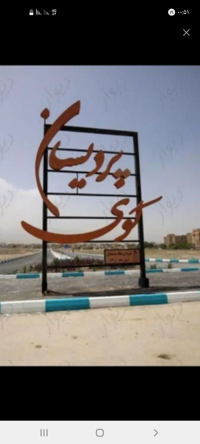 زمین پردیسان