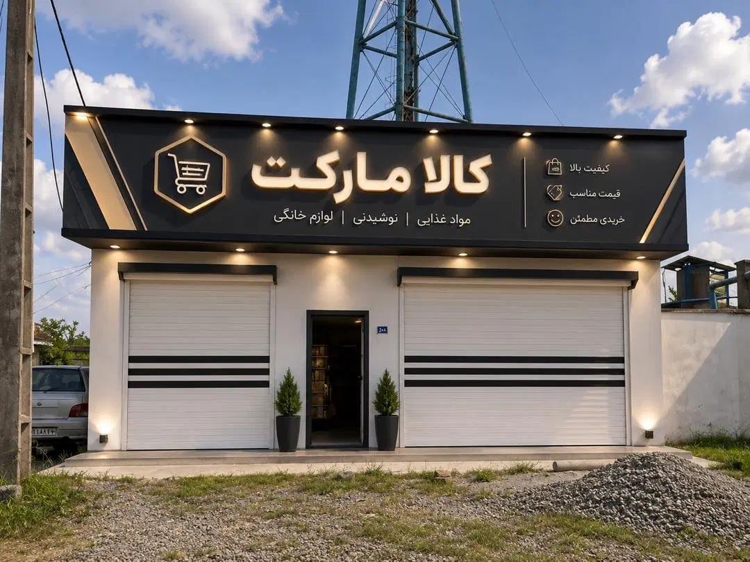 مغازه آقا سید شریف سرمایه گذاری و توریستی
