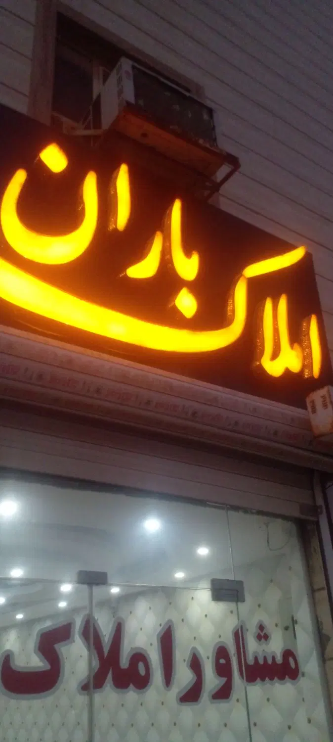 ۲واحدی همکف نفت ۳ مجزا