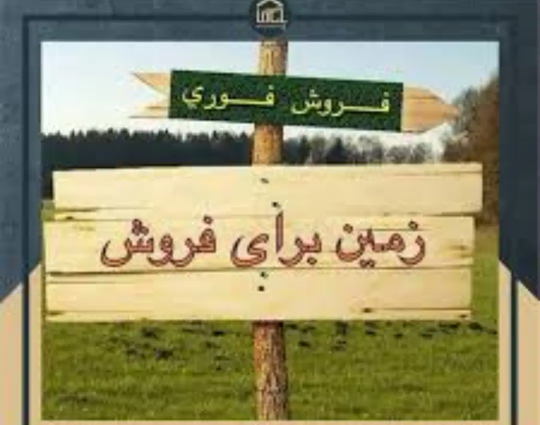 فروش زمین 250 متری مفت