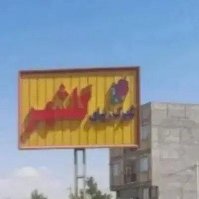 فروش قطعه گلشهر