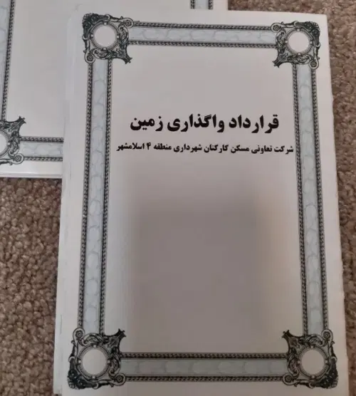 زمین ۲۰۰ متری تعاونی منطقه ۴ شهرداری اسلامشهر