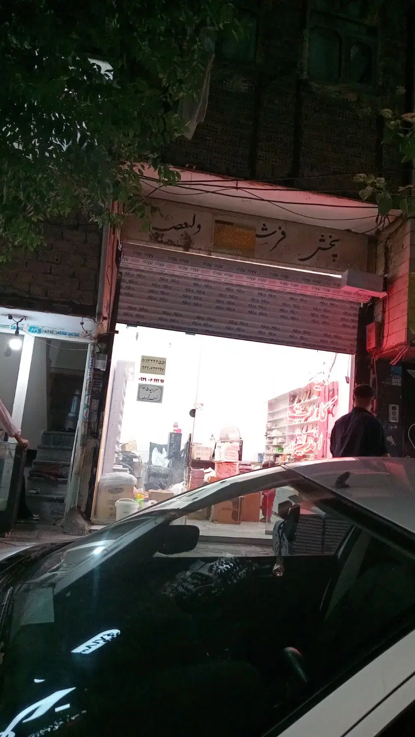 خانه و مغازه