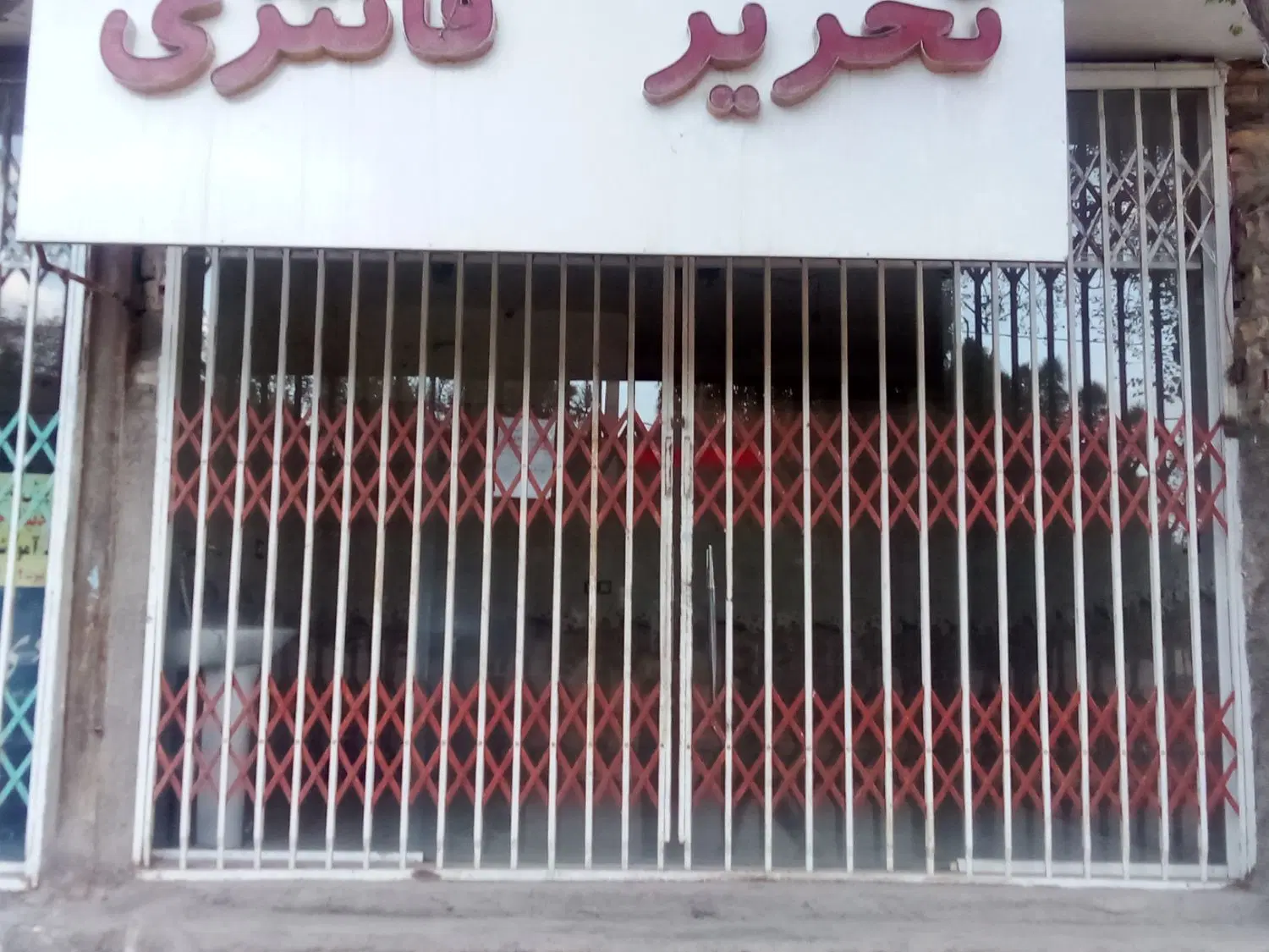 بلوارنبوت مغازه کرایه