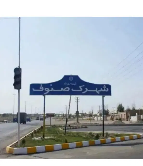 ۲۰۰ مترشهرک صنوف