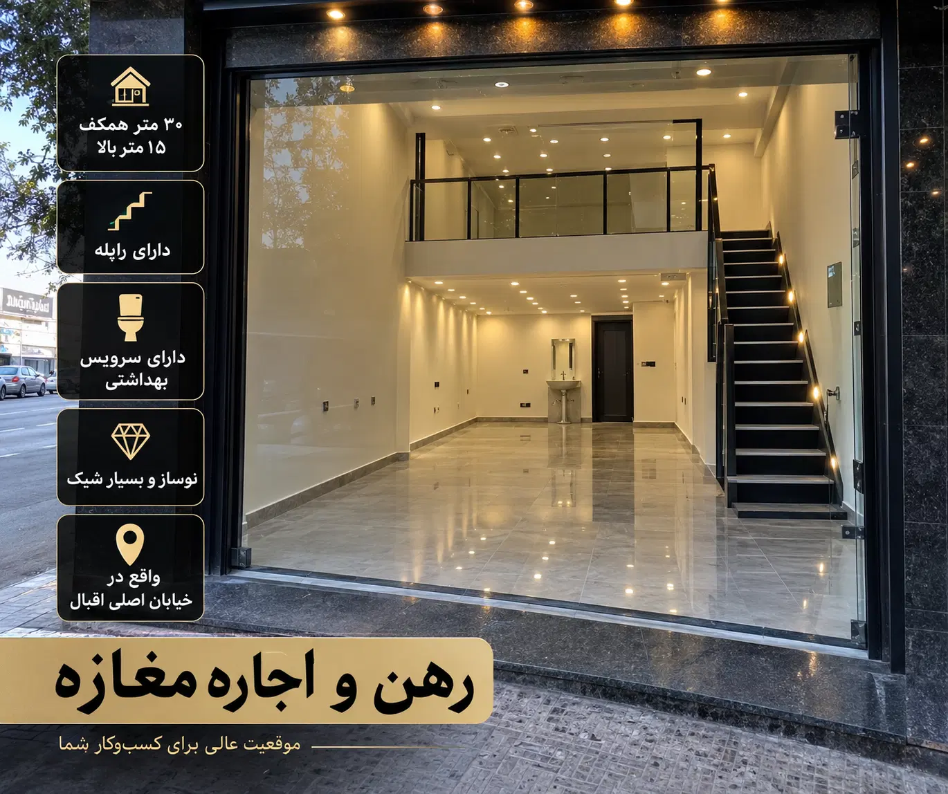 رهن و اجاره مغازه نوساز در خیابان اصلی اقبال