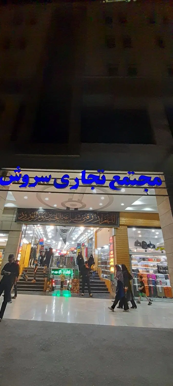 معاوضه یه باب مغازه محدوده حرم مطهر رضوی
