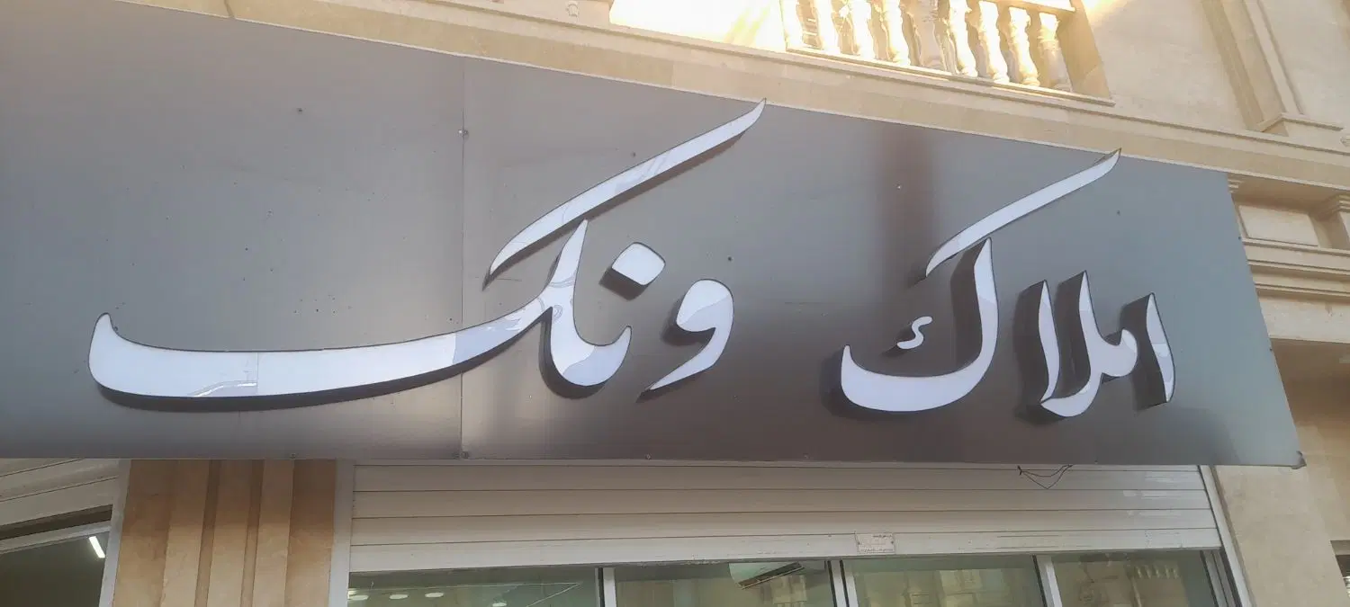 رهن و اجاره سجادشهر