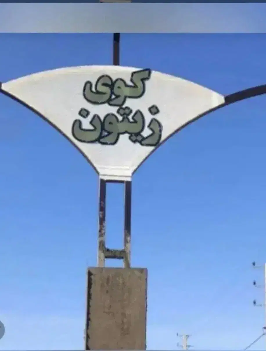 زمین برق تهران