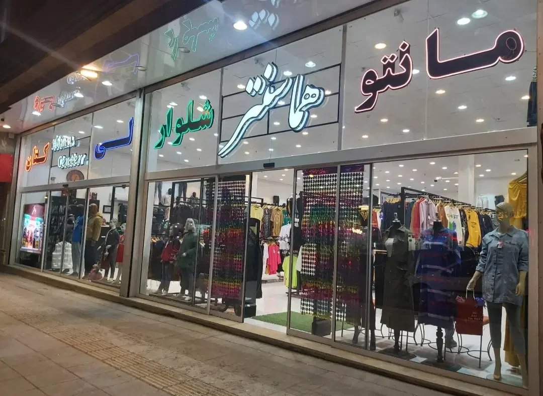 اجاره مغازه