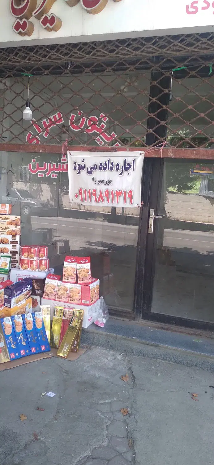 اجاره  مغازه