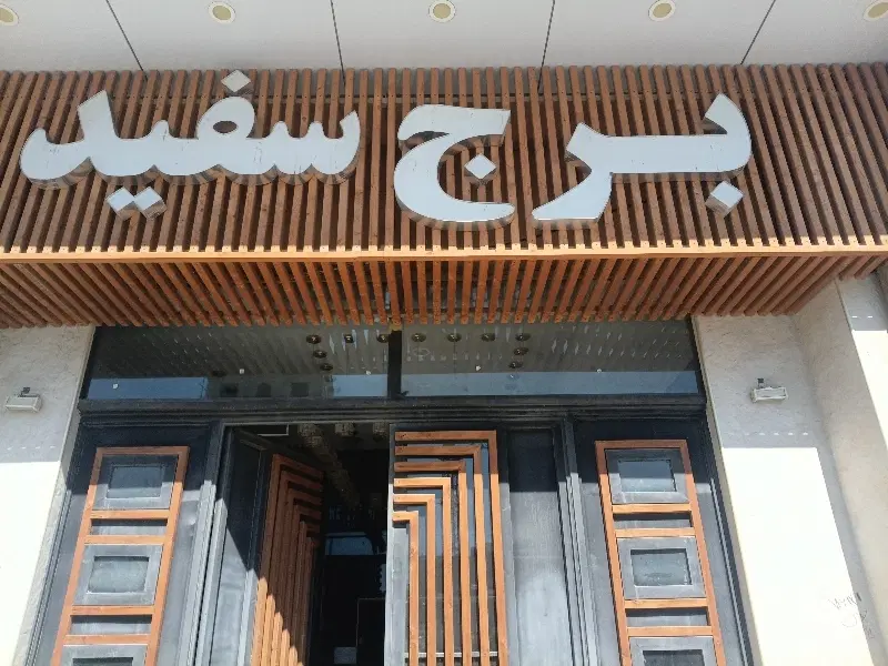 فروش ملک دربرج سفید ۹۰متری و۷۰متری